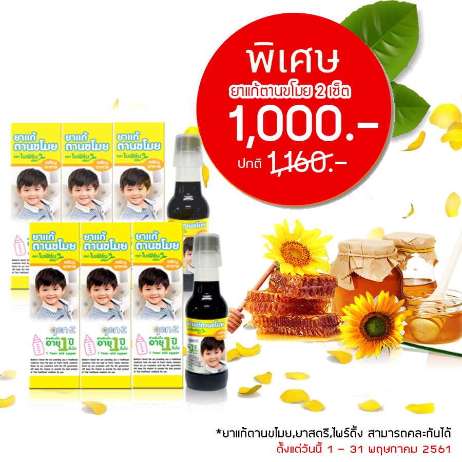 ยาแก้ตานขโมย 2 เซท (8 ขวด) ยาแก้ตานขโมย 2 เซท (8 ขวด)