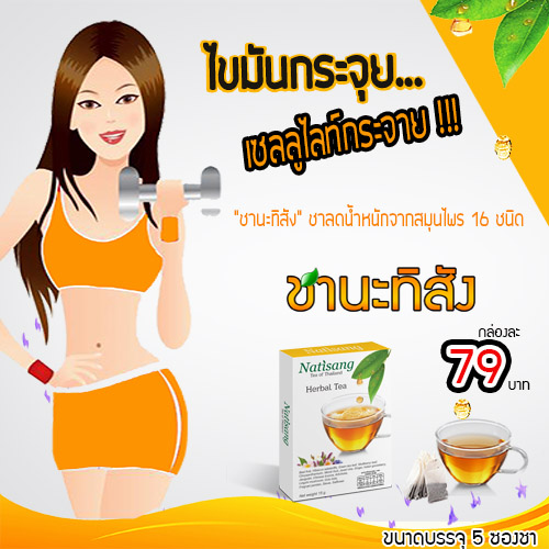 ชานะทิสัง Natisang Tea ชานะทิสัง Natisang Tea