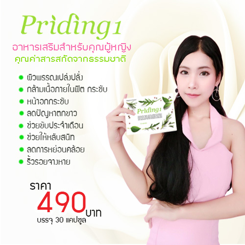 ผลิตภัณฑ์เสริมอาหาร ไพรดิ้งวัน ผลิตภัณฑ์เสริมอาหาร ไพรดิ้งวัน